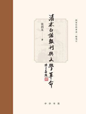 cover image of 清末白话报刊与文学革命